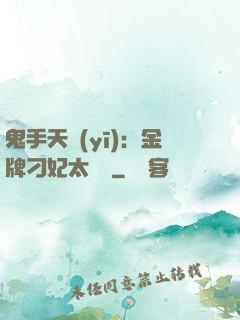 鬼手天醫(yī)：金牌刁妃太囂張