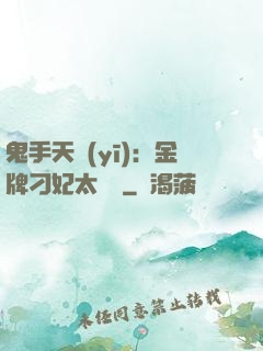 鬼手天醫(yī)：金牌刁妃太囂張