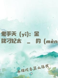 鬼手天醫(yī)：金牌刁妃太囂張