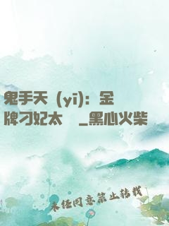 鬼手天醫(yī)：金牌刁妃太囂張