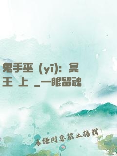 鬼手巫醫(yī)：冥王寵上癮