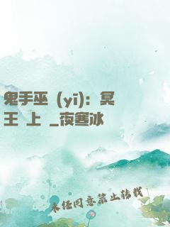 鬼手巫醫(yī)：冥王寵上癮