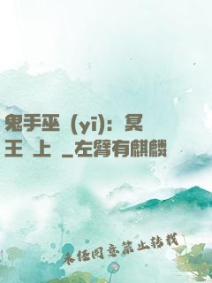 鬼手巫醫(yī)：冥王寵上癮
