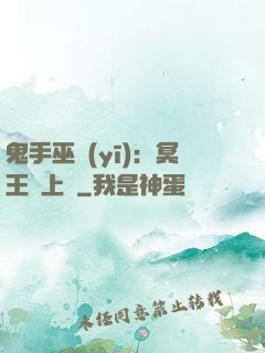 鬼手巫醫(yī)：冥王寵上癮