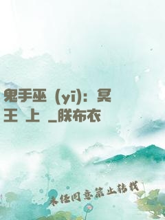 鬼手巫醫(yī)：冥王寵上癮