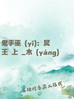 鬼手巫醫(yī)：冥王寵上癮