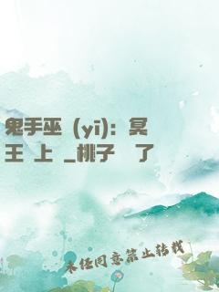 鬼手巫醫(yī)：冥王寵上癮