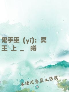 鬼手巫醫(yī)：冥王寵上癮
