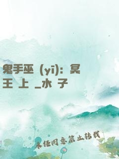 鬼手巫醫(yī)：冥王寵上癮