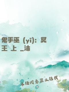 鬼手巫醫(yī)：冥王寵上癮