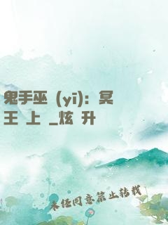 鬼手巫醫(yī)：冥王寵上癮