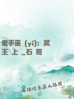 鬼手巫醫(yī)：冥王寵上癮