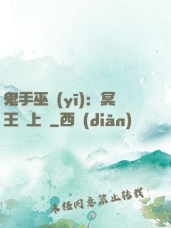 鬼手巫醫(yī)：冥王寵上癮