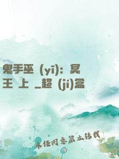 鬼手巫醫(yī)：冥王寵上癮