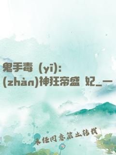 鬼手毒醫(yī)：戰(zhàn)神狂帝盛寵妃