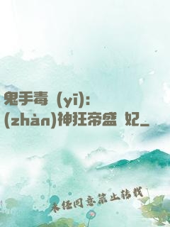 鬼手毒醫(yī)：戰(zhàn)神狂帝盛寵妃
