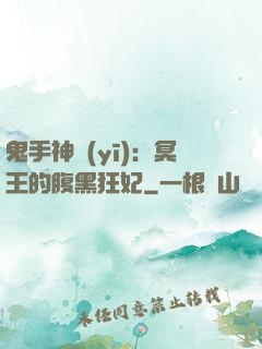 鬼手神醫(yī)：冥王的腹黑狂妃