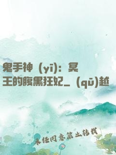 鬼手神醫(yī)：冥王的腹黑狂妃