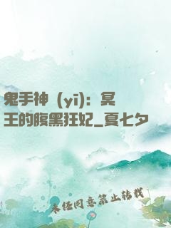 鬼手神醫(yī)：冥王的腹黑狂妃