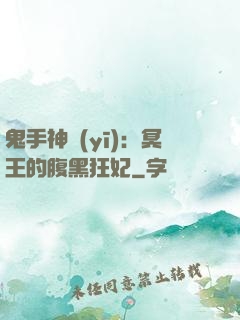 鬼手神醫(yī)：冥王的腹黑狂妃