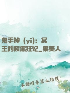 鬼手神醫(yī)：冥王的腹黑狂妃