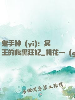 鬼手神醫(yī)：冥王的腹黑狂妃