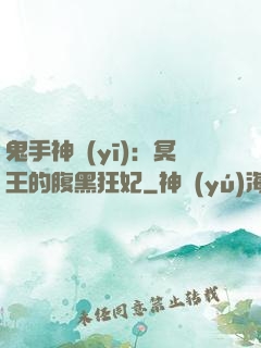鬼手神醫(yī)：冥王的腹黑狂妃