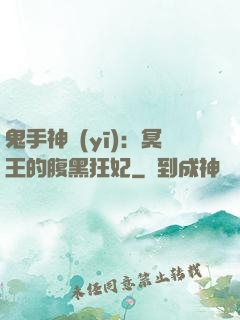 鬼手神醫(yī)：冥王的腹黑狂妃