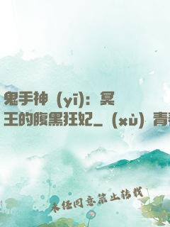 鬼手神醫(yī)：冥王的腹黑狂妃