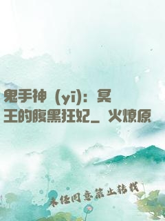鬼手神醫(yī)：冥王的腹黑狂妃
