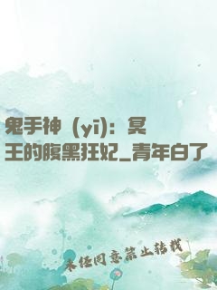 鬼手神醫(yī)：冥王的腹黑狂妃