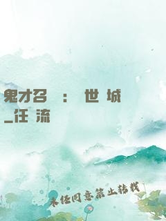 鬼才召喚師：絕世傾城