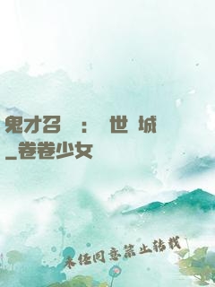鬼才召喚師：絕世傾城