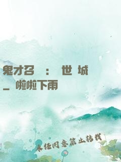 鬼才召喚師：絕世傾城