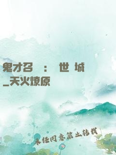 鬼才召喚師：絕世傾城