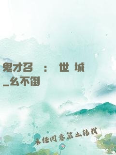 鬼才召喚師：絕世傾城
