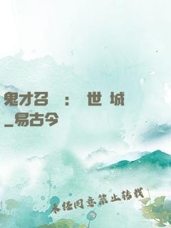 鬼才召喚師：絕世傾城