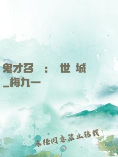 鬼才召喚師：絕世傾城
