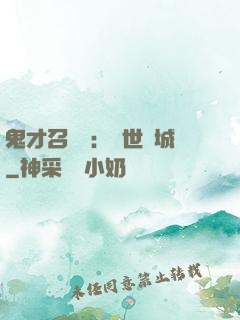 鬼才召喚師：絕世傾城