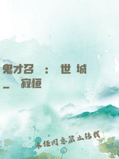 鬼才召喚師：絕世傾城