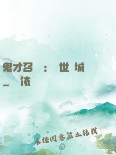 鬼才召喚師：絕世傾城