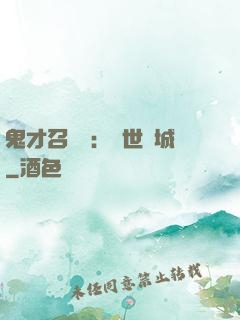 鬼才召喚師：絕世傾城