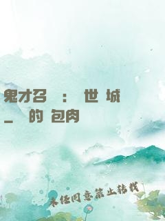 鬼才召喚師：絕世傾城