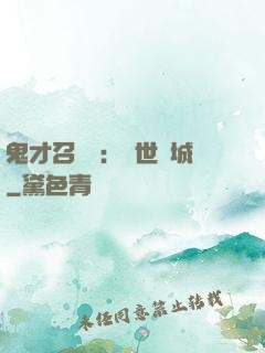 鬼才召喚師：絕世傾城