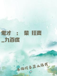 鬼才靈師：廢柴輕狂妻