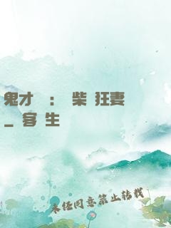 鬼才靈師：廢柴輕狂妻