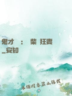 鬼才靈師：廢柴輕狂妻