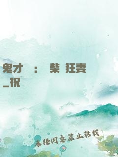 鬼才靈師：廢柴輕狂妻