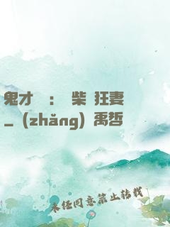 鬼才靈師：廢柴輕狂妻