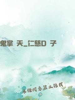 鬼掌諸天